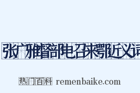 张广雅督部电召来鄂近义词是什么意思的图片